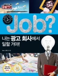 Job? 나는 광고 회사에서 일할 거야! (미래탐험 꿈발전소) [반양장]